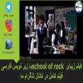 عکس فیلم زیبای school of rock با زیر نویس فارسی