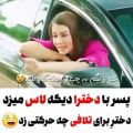 عکس کلیپ احساسی / وقتی یه دختر بخواد حالتو بگیره بلده چجوری ....!!!!