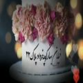 عکس تولد ۲۲ خردادی مبارک / دانلود کلیپ تبریک تولد