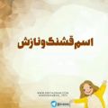 عکس کلیپ روز دختر | روزتون مبارک دخترای کانال