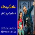 عکس آهنگ دختر - کلیپ دختر - روز دختر مبارک - موزیک ویدیو جدید به مناسبت روز دختر