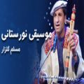 عکس آهنگ شاد افغانی همراه رقص افغانی | مسلم گلزار - موسیقی نورستانی