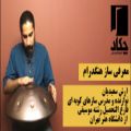 عکس معرفی ساز هنگدرام - آموزشگاه موسیقی چکاد غرب تهران مرزداران