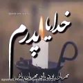 عکس کلیپ دلتنگی پدر _ خدایا پدرم مهربان بود با او مهربان باش