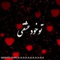 عکس استوری عاشقانه((عشقم))