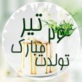 عکس کلیپ تولد 26 تیر . حالا نوبت فوت کردن شمع هاست . میدرخشی تو جمع