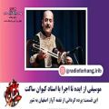 عکس پرده گردانی از نغمه آواز اصفهان به شور