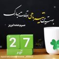 عکس کلیپ تبریک تولد ۲۷ تیرماهی