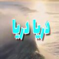 عکس آهنگ دریا دریا از گرشا رضایی/دنبال= دنبال/ساخت خودم کپی ممنوع