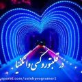 عکس موزیک ویدیو عاشقانه و شاد - در قلبتو رو کسی وا نکنیا