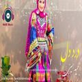عکس New Hazaragi Song 2021 - آھنگ جدید افغانی - درد دل / آهنگ جدید عاشقانه