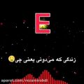 عکس کلیپ عاشقانه و کلیپ اسمی/Eزندگیمی زندگی من