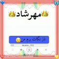 عکس کلیپ عاشقانه و کلیپ اسمی/مهرشاد