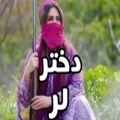 عکس موسیقی لری احساسی و عاشقانه _ آهنگ دختر لر