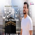 عکس ویدیو موزیک « أنا المشتاق » با صدای « محمد طارق » ( کلیپ رحمان )
