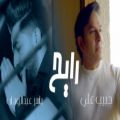عکس ویدیو موزیک « رايح » با صدای « حبيب علي و ياسر عبدالوهاب » ( کلیپ رحمان )