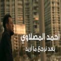 عکس ویدیو موزیک « بعد نرجع ما اريد » با صدای « احمد المصلاوي » ( کلیپ رحمان )