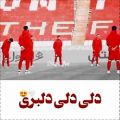 عکس آهنگ جدید پرسپولیس با نام ارتش سرخ / پرسپولیس قهرمان / کلیپ پرسپولیس