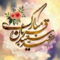 عکس موزیک تبریک عید سعید قربان - عید قربان مبارک - تبریک عید قربان