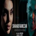 عکس شهاب رمضان - موزیک ویدیو عاشق بی ادعا Music Video