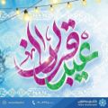 عکس تبریک عید سعید قربان - موزیک ویدئو عید قربان - آهنگ عید قربان