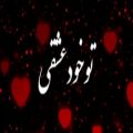 عکس آهنگ عاشقانه - کلیپ عاشقانه - میکس عاشقانه