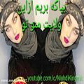 عکس اهنگ محلی افغانی بیا که بریم از این ولایت منو تو تو دستی مرا بگیر و من دامن تو