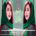 عکس آهنگ شاد و زیبای - دلبر جان - آهنگ عاشقانه ایرانی