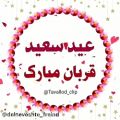 عکس کلیپ زیبای تبریک عید سعید قربان برای استوری وضعیت واتساپ/عید سعید قربان مبارک