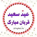 عکس کلیپ تبریک عید سعید قربان / کلیپ قربان