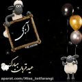عکس تبریک عید قربان / عیدت مبارک ابجی