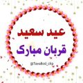 عکس عید سعید قربان مبارک / تبریک عید قربان شاد شاد