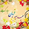 عکس آهنگ تبریک روز عید سعید قربان - موزیک عید سعید قربان - عید قربان مبارک