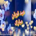 عکس کلیپ تبریک عید سعید قربان _عید قربان مبارک، آهنگ زیبای ایرانی