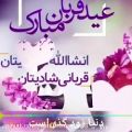 عکس کلیپ عید قربان مبارک / با آهنگ فوق العاده زیبا