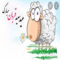 عکس عيد قربان مبارك - میکس آهنگهای ایرانی برای تبریک عید قربان ۱۴۰۰