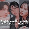 عکس بهترین‌تغییر‌‌چهره‌ها؟!/kpop/