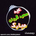 عکس کلیپ تبریک عید سعید قربان /عید قربان مبارک /حامد همایون