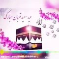 عکس تبریک عید قربان / کلیپ عید قربان / عید سعید قربان مبارک