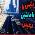 عکس دزدیدن ماشین پلیس با امداد خودرو در Gta v رول پلی