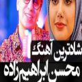 عکس طاقچه بالا آهنگ شاد و متفاوت محسن ابراهیم زاده