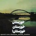 عکس خوزستان