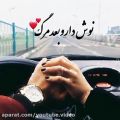 عکس موزیک ویدئو عاشقانه/جانم باش ارون افشار