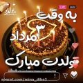 عکس تولد ۳ مردادیها مبارک :: کلیپ تبریک تولد سوم مرداد