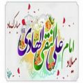 عکس مولودی امام نقی علیه السلام - نماهنگ میلاد امام هادی(ع)