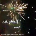 عکس نماهنگ زيبای عید غدیر / عید همگی مبارک