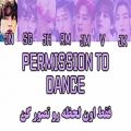 عکس لیریک فارسی اهنگ permission to dance از bts به معنی اجازه رقص سال 2021