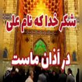 عکس کلیپ عید غدیر . شکر خدا که نام علی در اذان ماست . عید غدیر مبارک