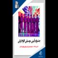 عکس کلیپی زیبا از جشنواره آیینی موسیقی اقوام ایرانی
