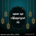 عکس کلیپ کوتاه تبریک عید غدیر خم برای وضعیت واتساپ